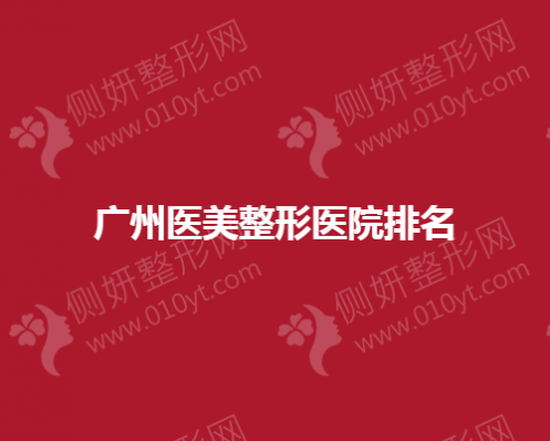 广州医美整形医院排名