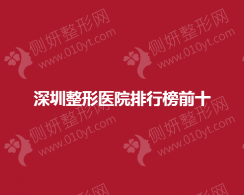 深圳整形医院排行榜前十