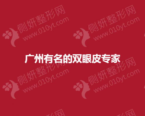 广州有名的双眼皮专家