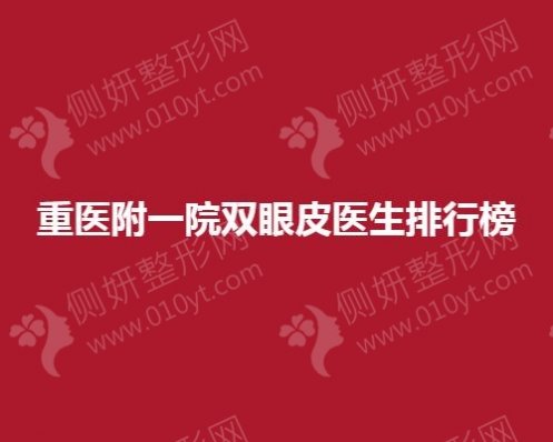 重医附一院双眼皮医生排行榜