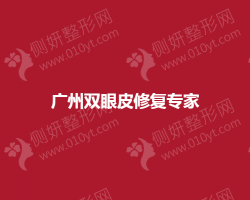 广州双眼皮修复专家