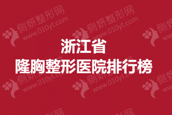 浙江省隆胸整形美容医院排行榜