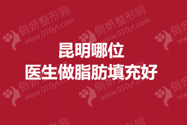 昆明哪位医生做脂肪填充好