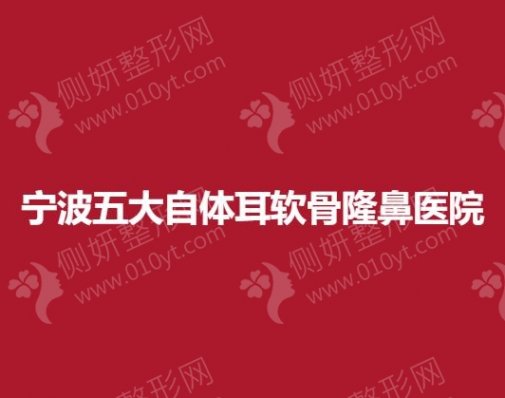 宁波五大自体耳软骨隆鼻医院