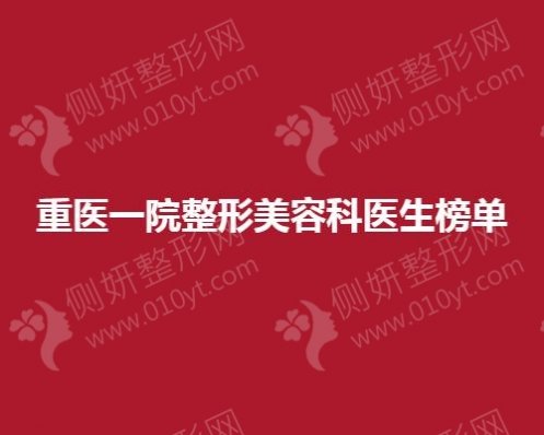 重医一院整形美容科医生榜单