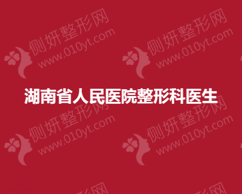 湖南省人民医院整形科医生排名表