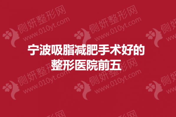 宁波吸脂减肥手术好的整形医院前五的