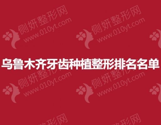 乌鲁木齐牙齿种植整形排名名单