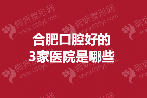 合肥口腔好的3家医院是哪些