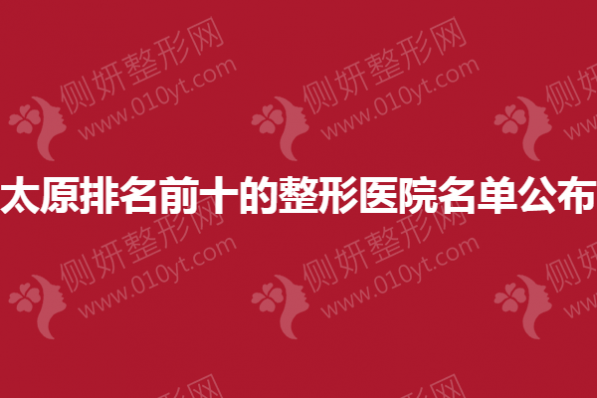 太原排名前十的整形美容医院名单公布
