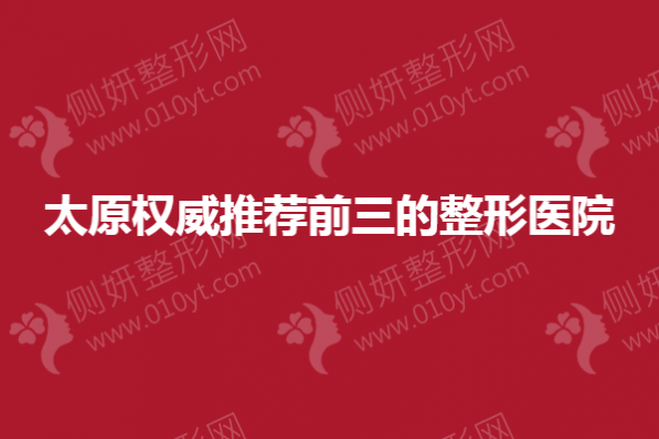 太原权威推荐前三的整形医院
