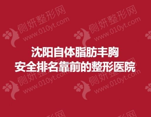 沈阳自体脂肪丰胸安全排名靠前的整形医院