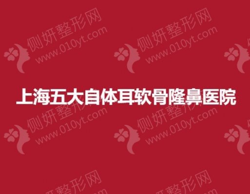 上海五大自体耳软骨隆鼻医院