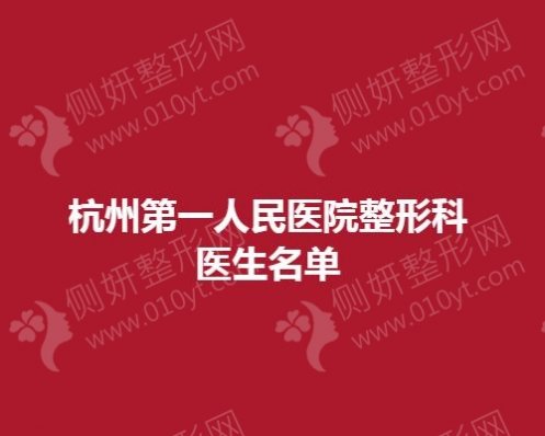 杭州市第一人民医院整形科医生名单