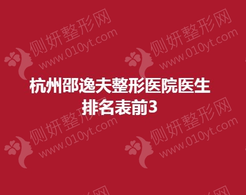 杭州邵逸夫整形医院医生排名表前3