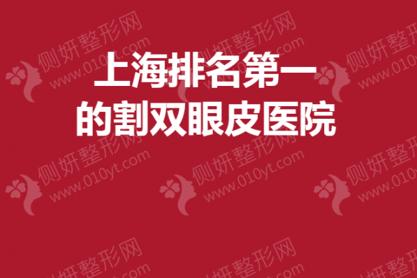 上海排名第一的割双眼皮医院