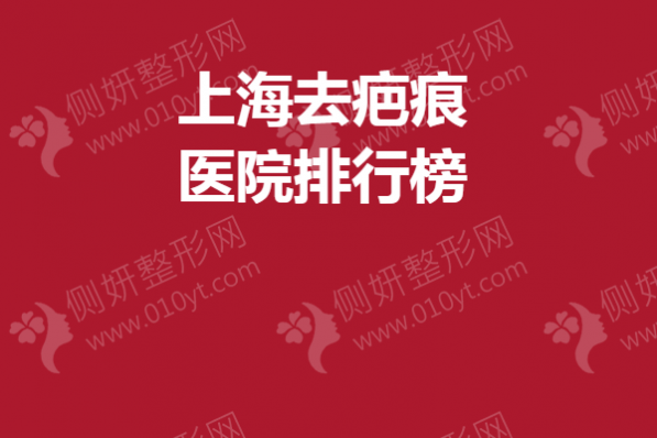 上海去疤痕医院排行榜