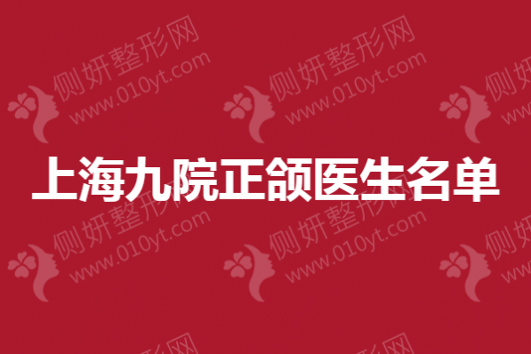 上海九院正颌医生名单
