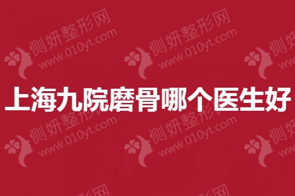 上海九院磨骨哪个医生好