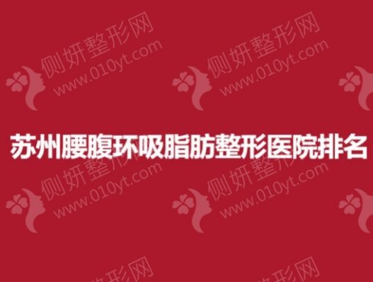 苏州腰腹环吸脂肪整形医院排名