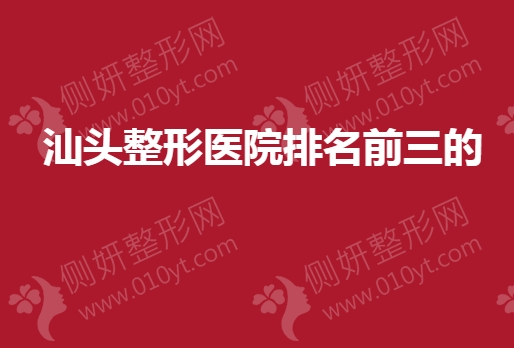 汕头整形医院排名前三的