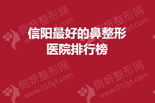 信阳最好的鼻整形医院排行榜