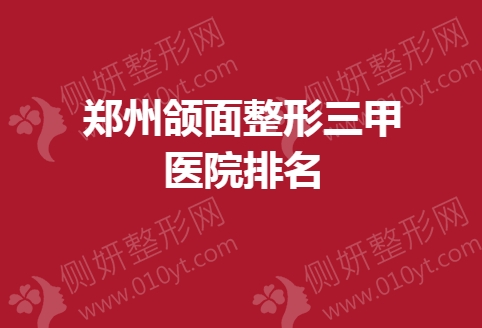 郑州颌面整形三甲医院排名