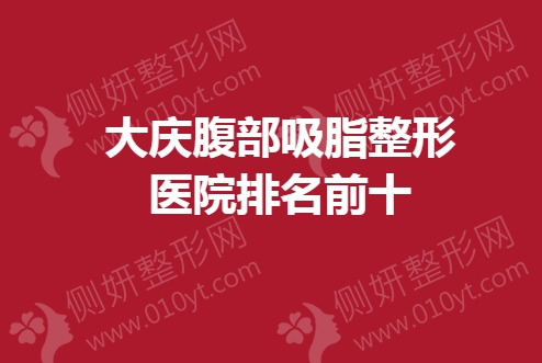 大庆腹部吸脂整形医院排名前十
