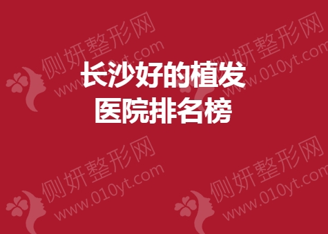长沙好的植发医院排名榜