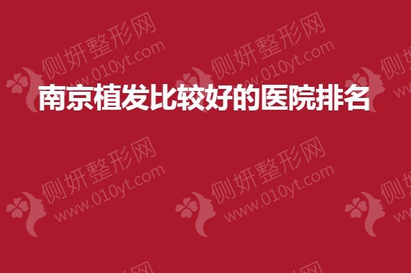 南京植发比较好的医院排名
