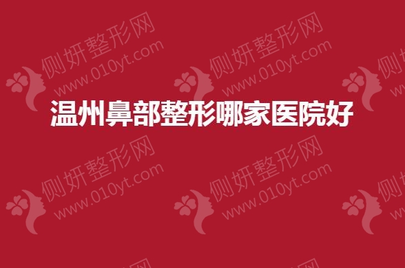 温州鼻部整形哪家医院好