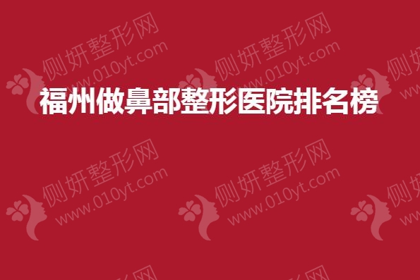 福州做鼻部整形医院排名榜