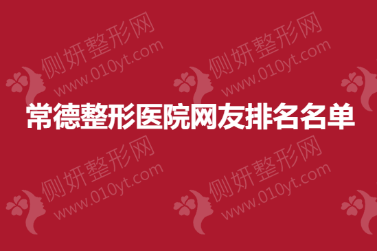 常德整形医院网友排名名单