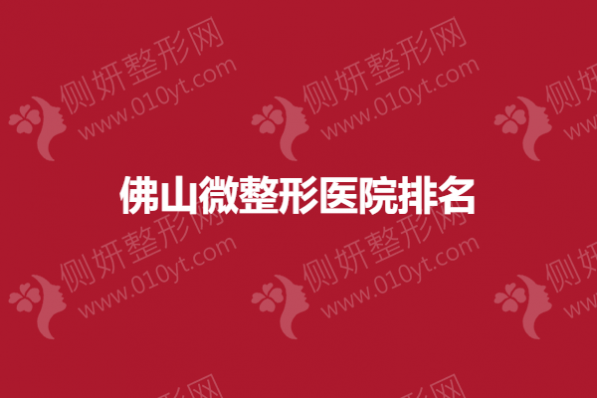 佛山微整形医院排名