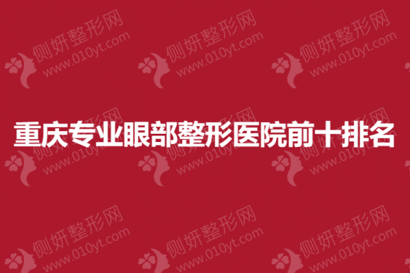 重庆专业眼部整形医院前十排名榜