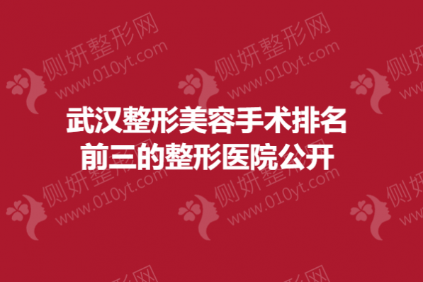 武汉整形美容手术排名前三的整形医院公开