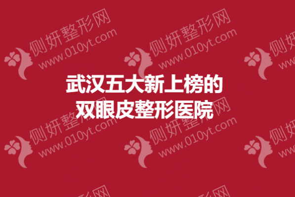 武汉五大新上榜的双眼皮整形医院