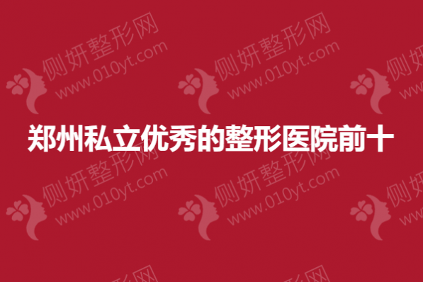 郑州私立优秀的整形医院前十