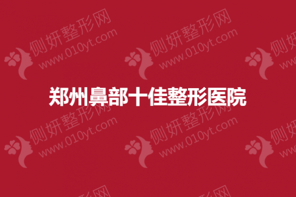 郑州鼻部十佳整形医院