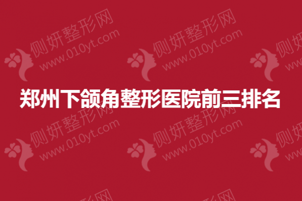 郑州下颌角整形医院前三排名榜