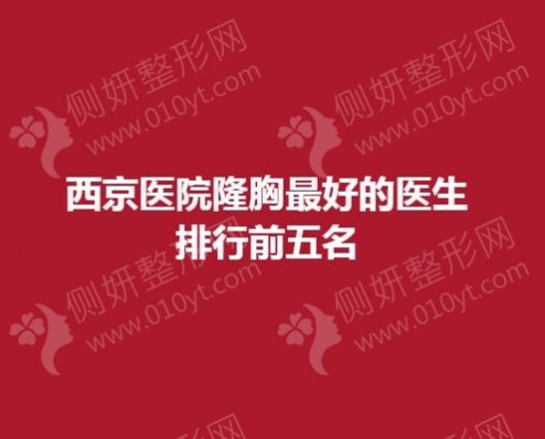 西京医院隆胸最好的医生排行前五名