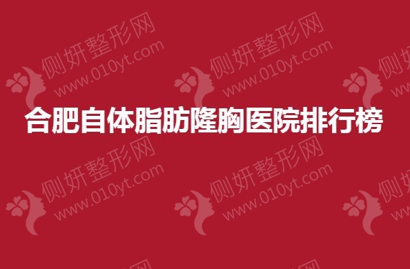 合肥自体脂肪隆胸医院排行榜