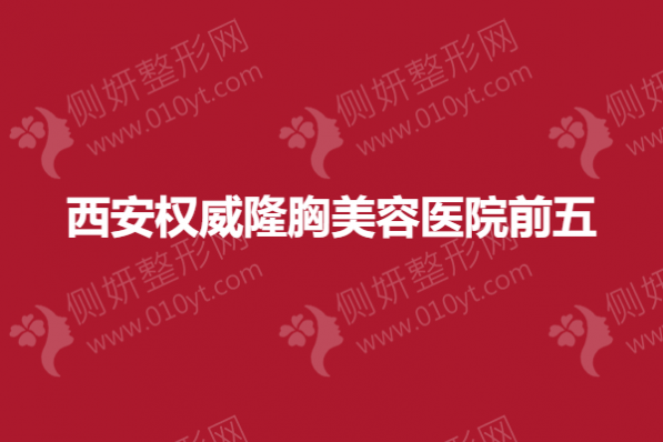 西安权威隆胸美容医院前五
