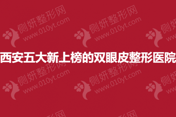 西安五大新上榜的双眼皮整形美容医院