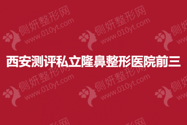 西安测评私立隆鼻整形医院前三
