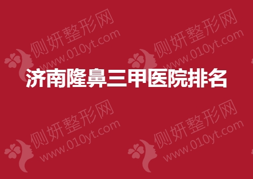 济南隆鼻三甲医院排名
