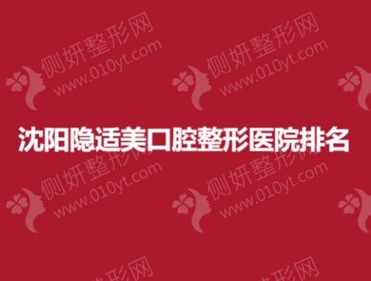 沈阳隐适美口腔整形医院排名