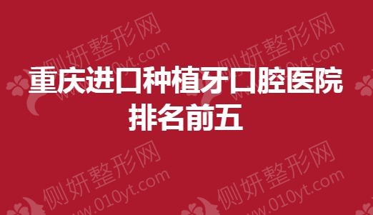 重庆进口种植牙口腔医院排名前五