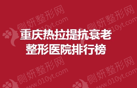 重庆热拉提抗衰老整形医院排行榜