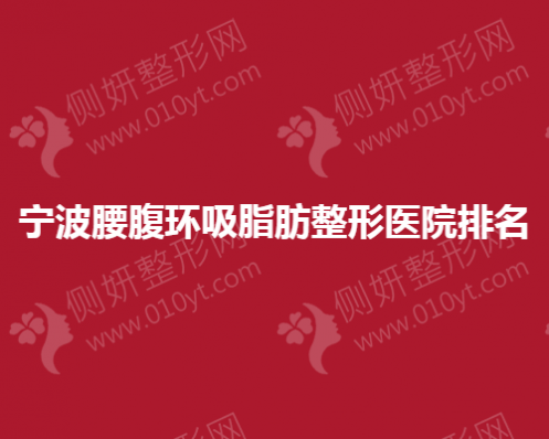 宁波腰腹环吸脂肪整形医院排名榜